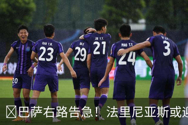 ​巴萨右路告急！法里尼亚斯或迎正式比赛首秀