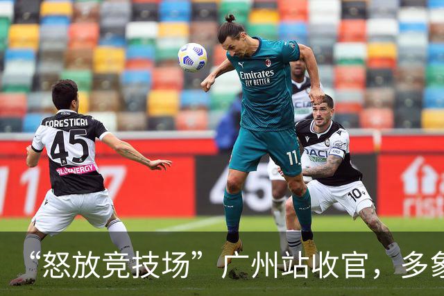 “怒放竞技场”广州站收官，多象天梯天团女足夺冠