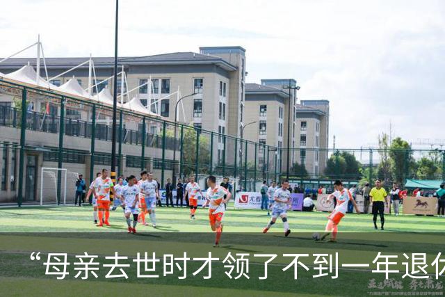 “母亲去世时才领了不到一年退休金”，44岁男子国企辞职后很迷茫：我这个年纪，每个月给孩子存钱划算，还是交社保划算？
