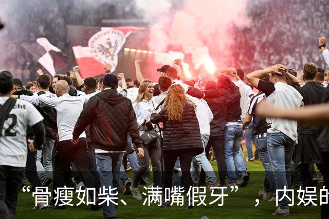 “骨瘦如柴、满嘴假牙”，内娱的畸形审美，能不能放过观众的眼睛