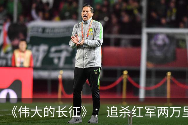 《伟大的长征》：追杀红军两万里的纵队司令吴奇伟最终结局如何？