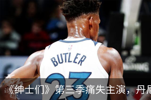 《绅士们》第三季痛失主演，丹尼尔·英斯亲口确认不再回归