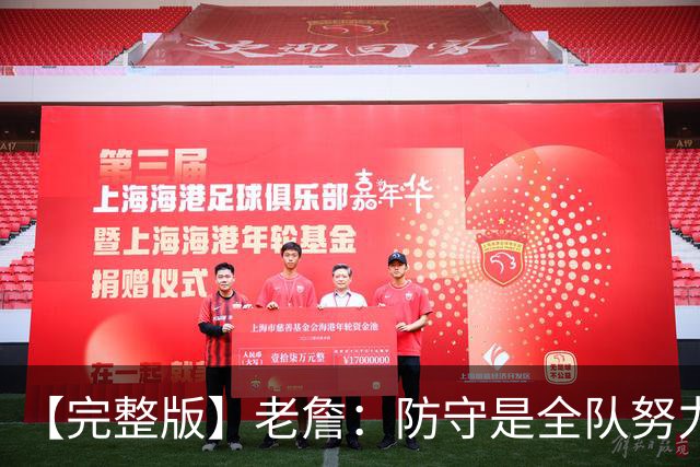 【完整版】老詹：防守是全队努力的结果 会通过训练&录像进行磨合