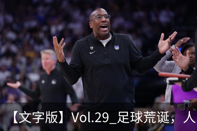 【文字版】Vol.29 足球荒诞，人间情殇 | 越位线