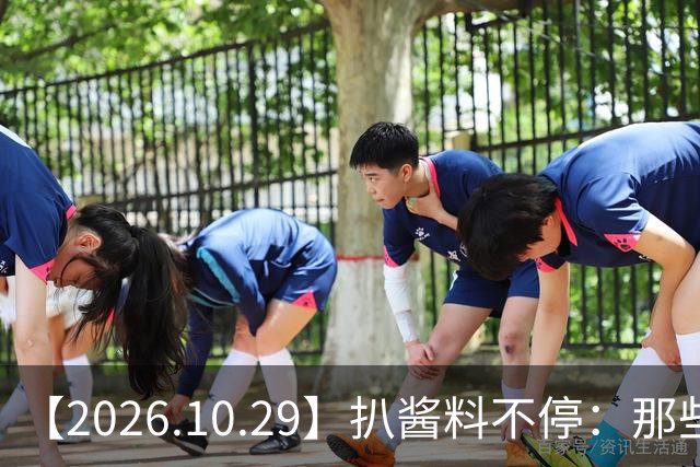 【2026.10.29】扒酱料不停：那些你不知道的八卦一二三