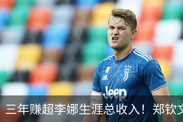 三年赚超李娜生涯总收入！郑钦文到底厉害在哪？