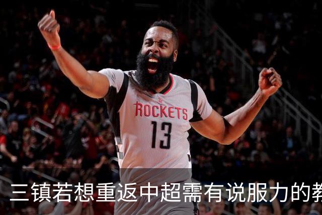 三镇若想重返中超需有说服力的教练：邓卓翔执教被指回中超可能性为零，选人成关键考验！