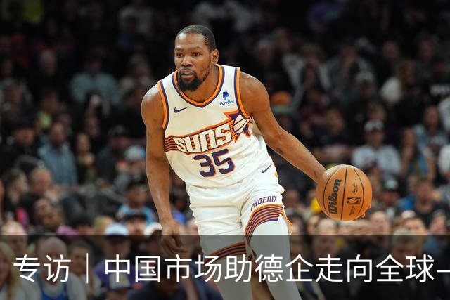 专访｜中国市场助德企走向全球——访墨瑟公司董事长