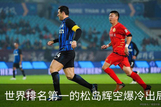 世界排名第一的松岛辉空爆冷出局，1比3不敌西德仁科无缘八强！