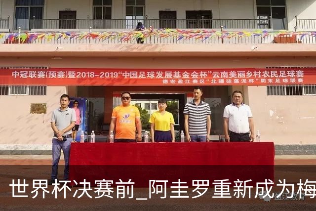 世界杯决赛前 阿圭罗重新成为梅西的室友