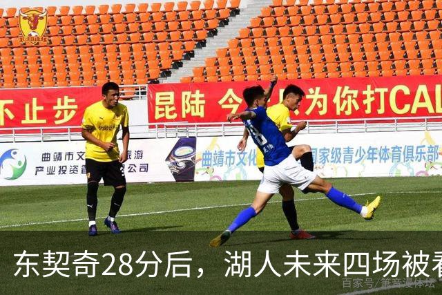 东契奇28分后，湖人未来四场被看好全胜