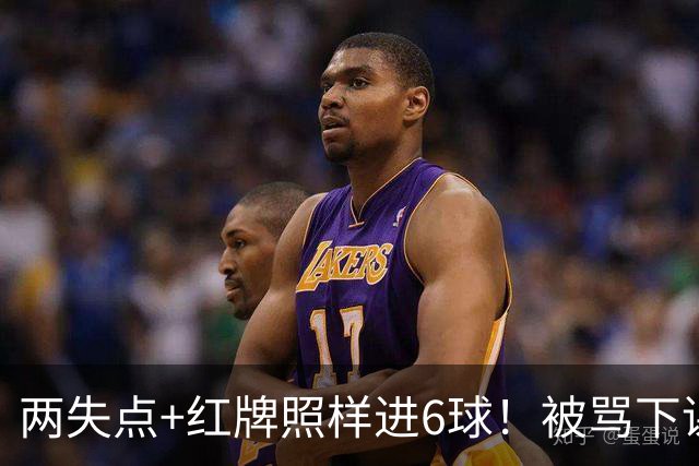 两失点+红牌照样进6球！被骂下课到带队登顶！加图索：我并不菜！