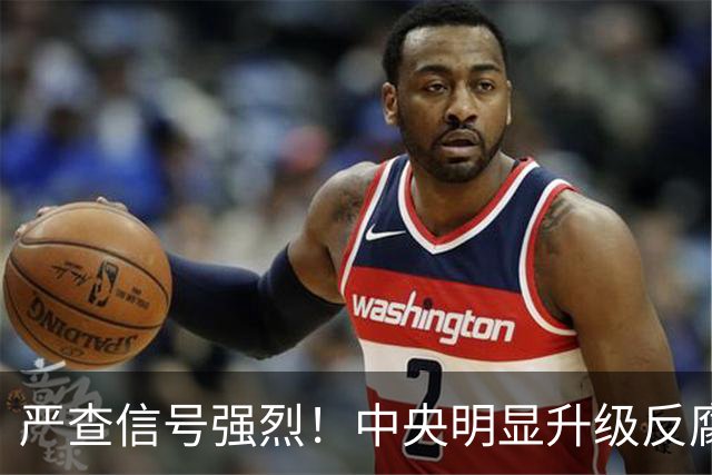 严查信号强烈！中央明显升级反腐“天网”！