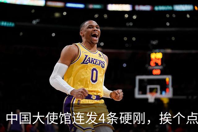 中国大使馆连发4条硬刚，挨个点名菲律宾议员，语气强硬前所未见