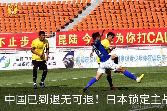 中国已到退无可退！日本锁定主战场，意图诱华踏入战局