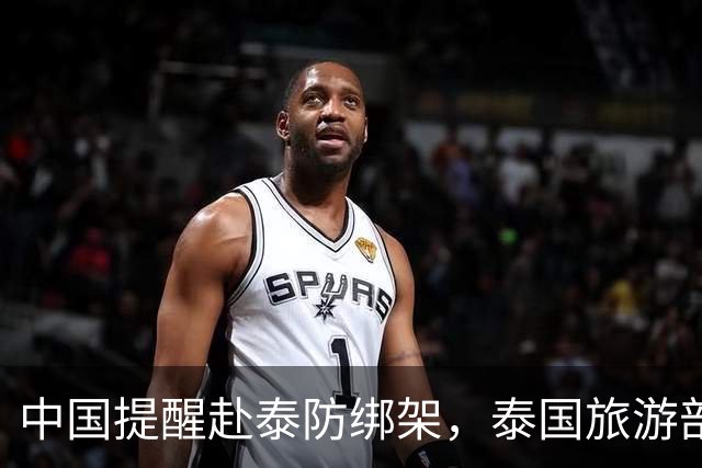 中国提醒赴泰防绑架，泰国旅游部长反呛：为啥其他国家游客没遇到
