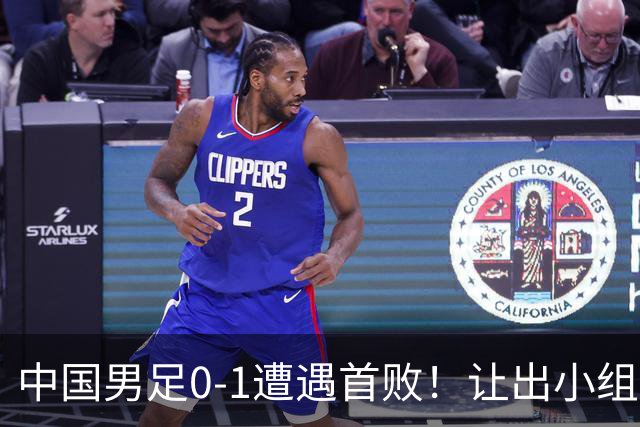 中国男足0-1遭遇首败！让出小组榜首+无缘提前晋级，最新局势有变