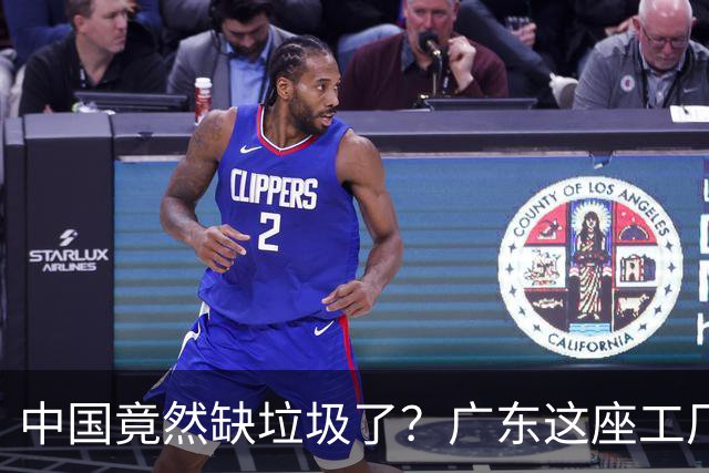 中国竟然缺垃圾了？广东这座工厂一天吃 9300 吨，一年发电 12 亿度！