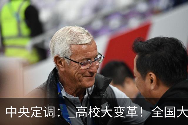 中央定调： 高校大变革！全国大学划分三条赛道,高考逻辑彻底变了