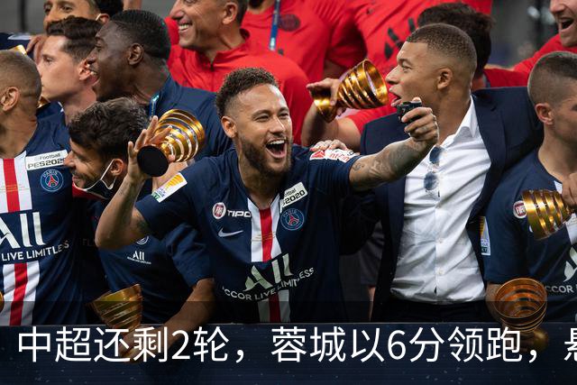 中超还剩2轮，蓉城以6分领跑，悬念不大了，冠军及降级队大概如下