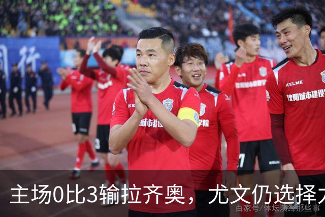 主场0比3输拉齐奥，尤文仍选择力挺斯帕莱蒂