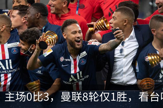 主场0比3，曼联8轮仅1胜，看台唱起主帅名字