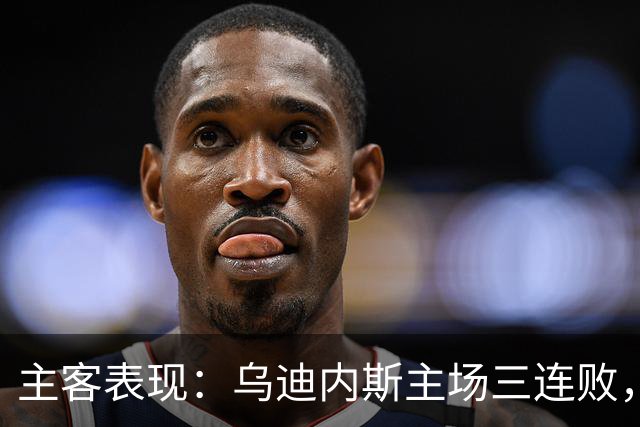 主客表现：乌迪内斯主场三连败，AC米兰客场更稳
