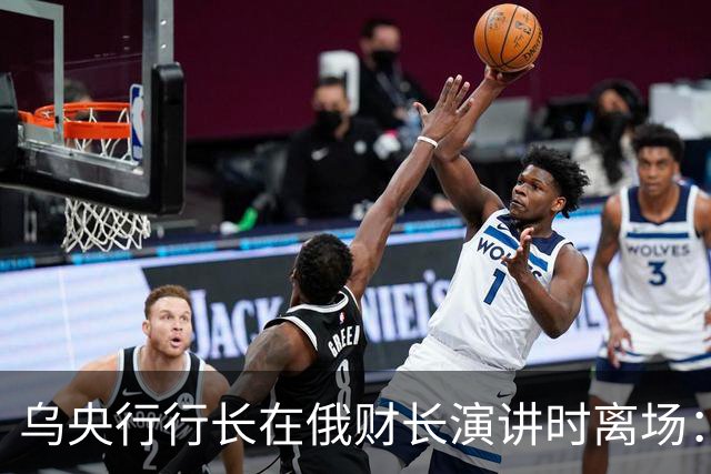 乌央行行长在俄财长演讲时离场：一大批人加入我，我甚至没预料到