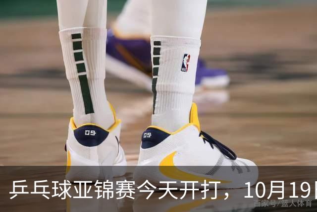 乒乓球亚锦赛今天开打，10月19日央视CCTV5，CCTV5+节目单