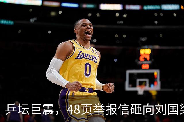 乒坛巨震，48页举报信砸向刘国梁？不查假球查权钱，乒联动手了！