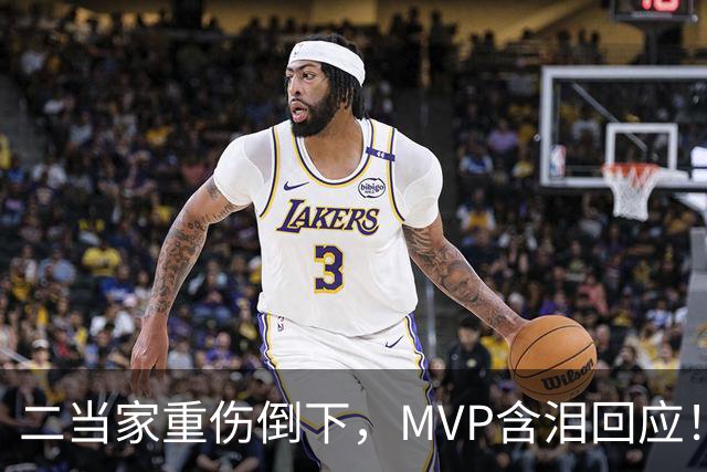 二当家重伤倒下，MVP含泪回应！西部独一档的争冠热门怕是要完了