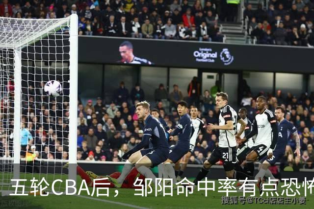 五轮CBA后，邹阳命中率有点恐怖，全面压制胡金秋