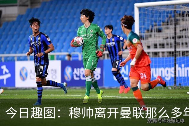 今日趣图：穆帅离开曼联那么多年，怎么还有那么多内鬼？