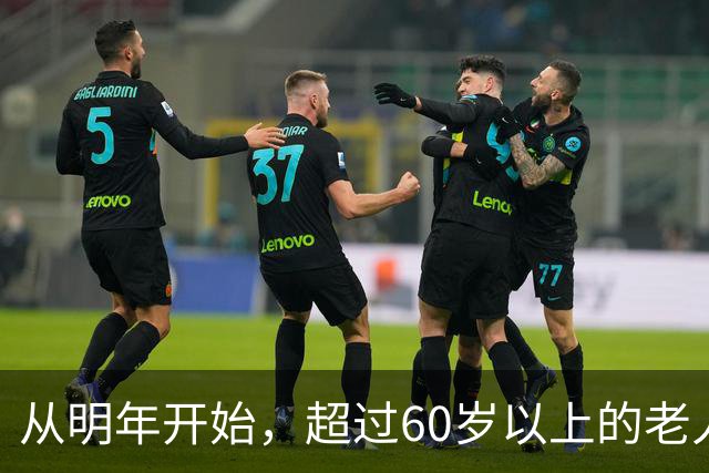 从明年开始，超过60岁以上的老人，一定要做好这5个准备
