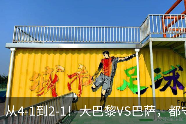 从4-1到2-1！大巴黎VS巴萨，都守不住，1大因素成关键，看好巴萨