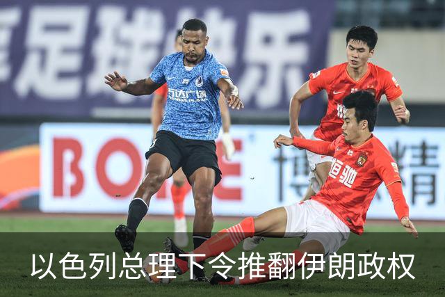 以色列总理下令推翻伊朗政权