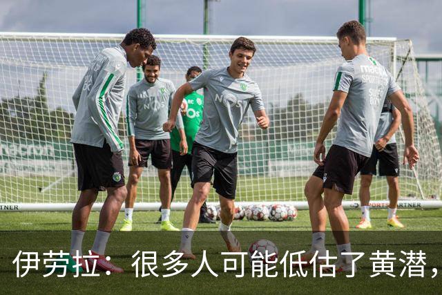 伊劳拉：很多人可能低估了黄潜，我们战胜了一支很出色的球队