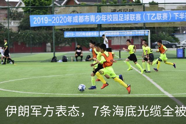 伊朗军方表态，7条海底光缆全被锁定，却不想美军早已完成布局！