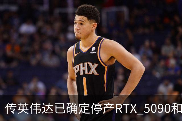 传英伟达已确定停产RTX 5090和RTX 5080：时间安排在2027年1月