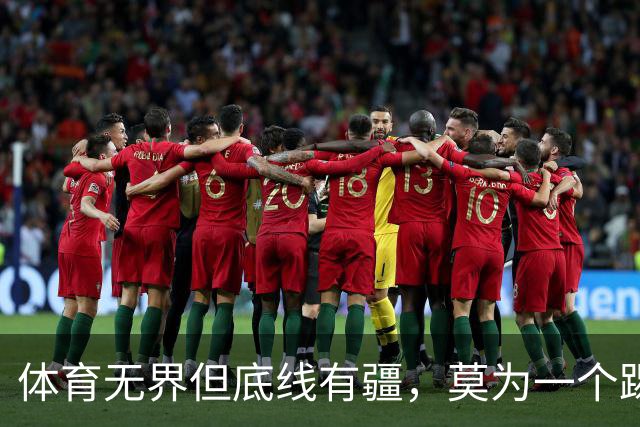 体育无界但底线有疆，莫为一个踢球的人丢掉民族立场