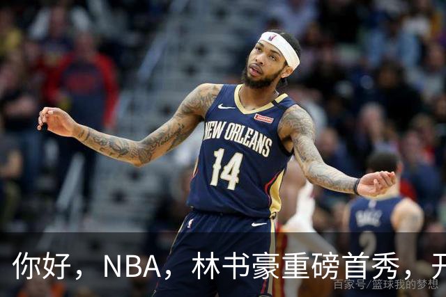 你好，NBA，林书豪重磅首秀，开启新篇章……
