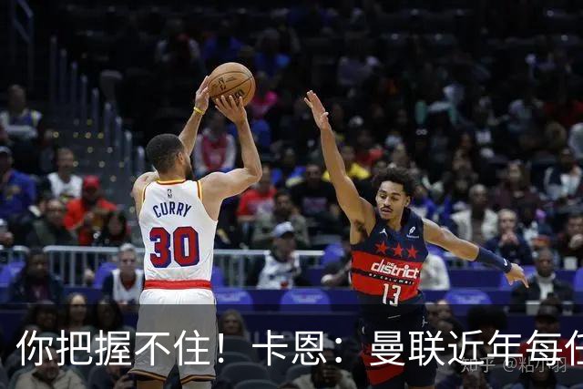 你把握不住！卡恩：曼联近年每任主帅都失败了，纳帅想接手需深思