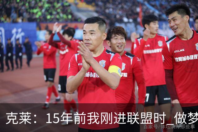 克莱：15年前我刚进联盟时 做梦也想不到能拿到四个冠军！