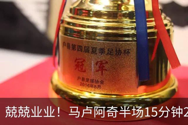 兢兢业业！马卢阿奇半场15分钟2中1拿5分7板 罚球4中3