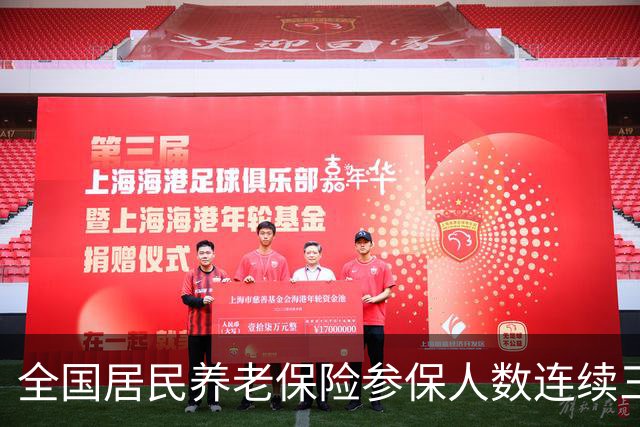 全国居民养老保险参保人数连续三年减少