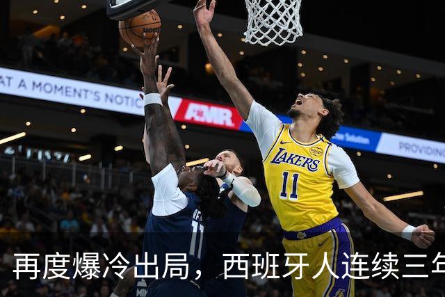 再度爆冷出局，西班牙人连续三年在国王杯输给西协乙球队