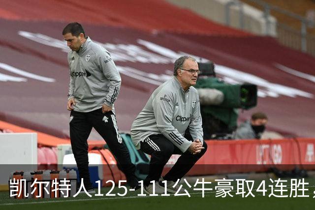 凯尔特人125-111公牛豪取4连胜，普里查德30分，塔图姆26+7+7