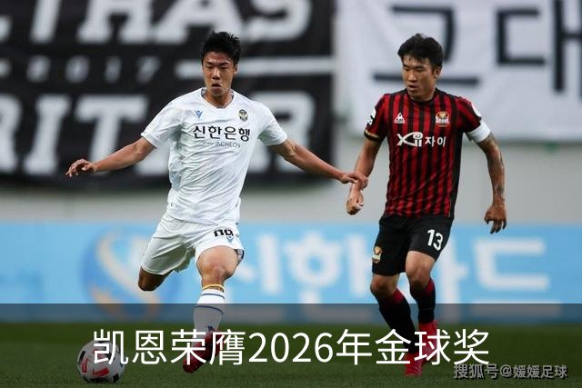 凯恩荣膺2026年金球奖