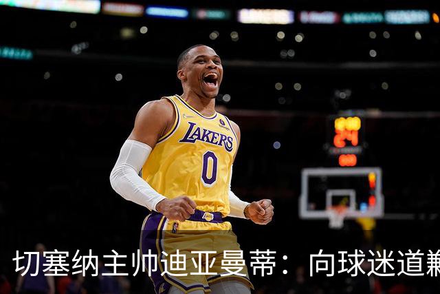 切塞纳主帅迪亚曼蒂：向球迷道歉，我们得踢得像个男人