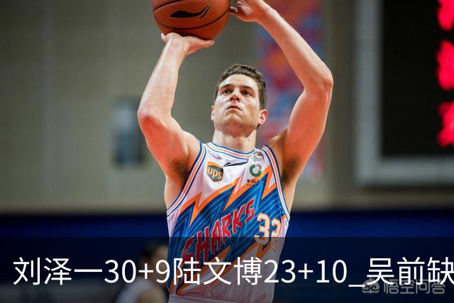 刘泽一30+9陆文博23+10 吴前缺阵浙江大胜福建